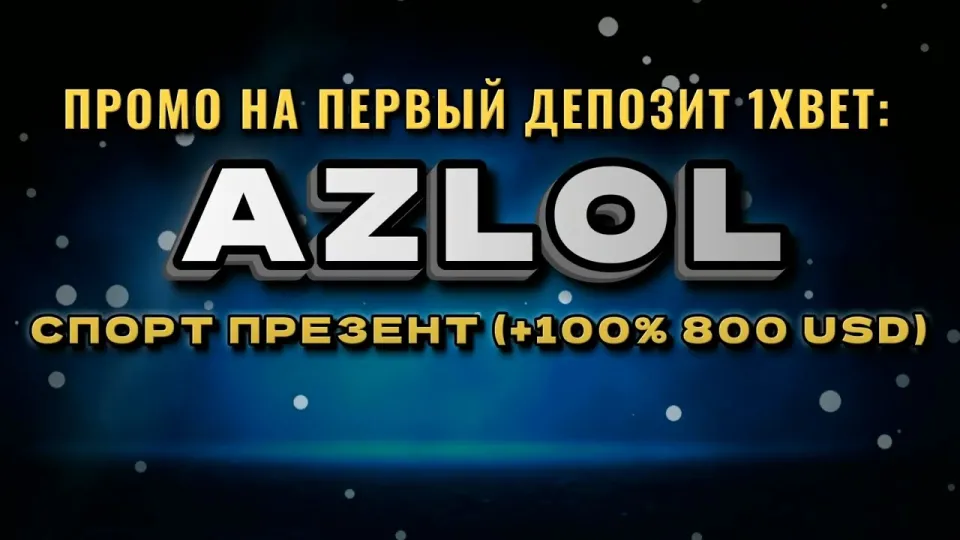 Промокод 1хбет AZLOL при регистрации и бонус на депозит